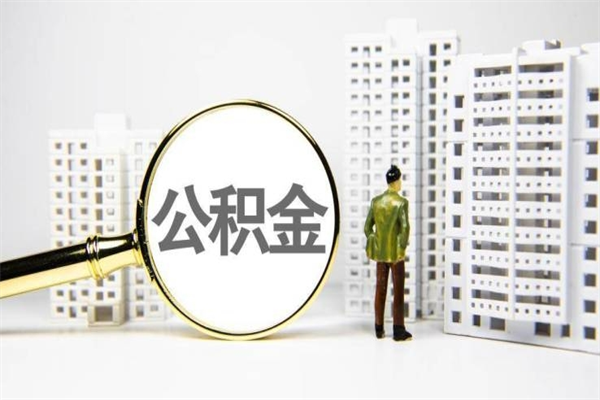 红河我名下有房子怎么提取公积金（我名下有房子怎么提取公积金装修）