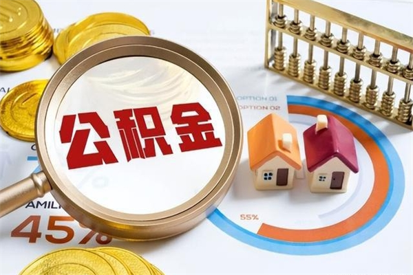 红河在职怎么提公积金（在职如何提取住房公积金）